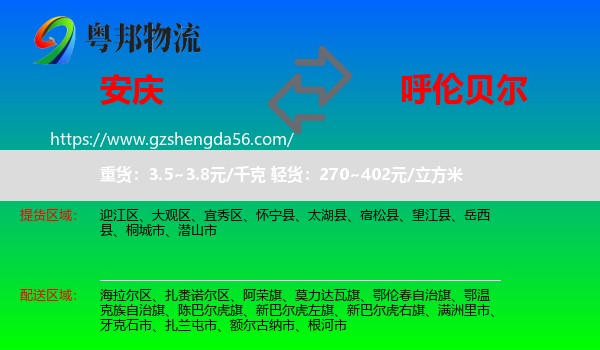 安庆到呼伦贝尔物流专线