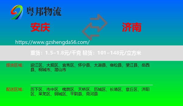 安庆到济南专线