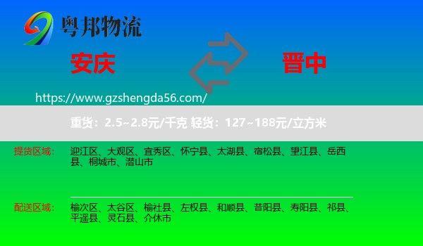 安庆到晋中物流专线