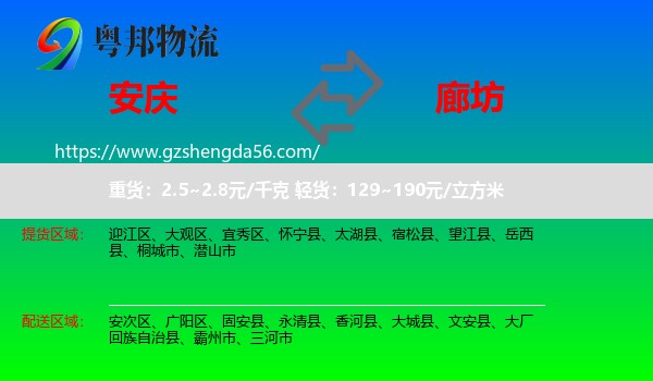 安庆到廊坊物流专线