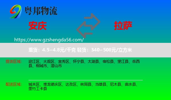安庆到拉萨专线