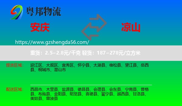 安庆到凉山物流专线