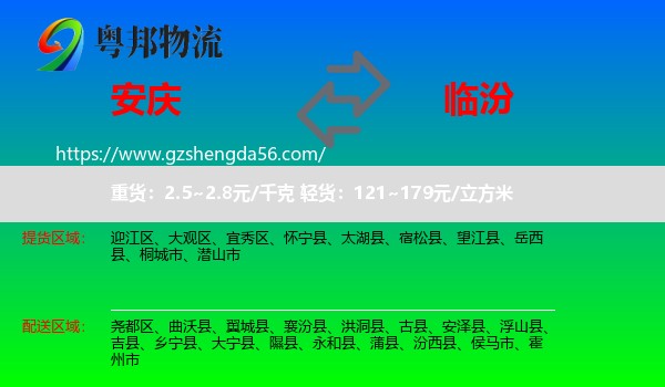 安庆到临汾物流专线