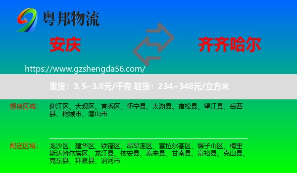 安庆到齐齐哈尔物流专线