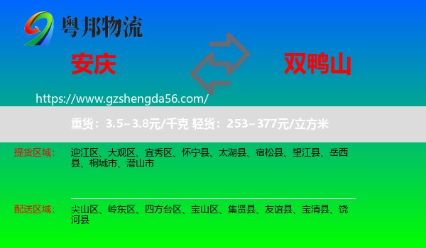 安庆到双鸭山物流专线