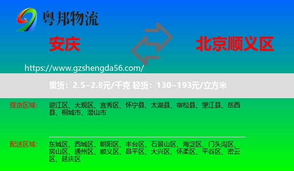 安庆到顺义区物流专线