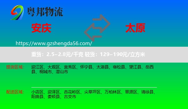 安庆到太原专线