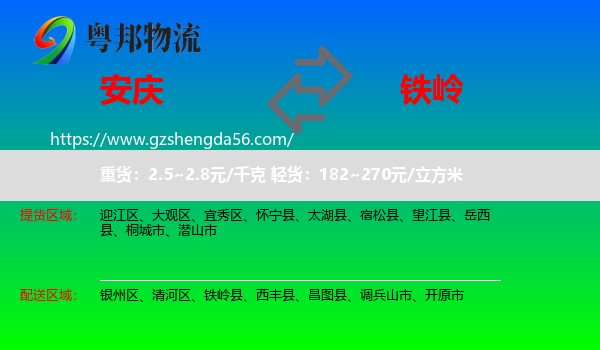 安庆到铁岭物流专线