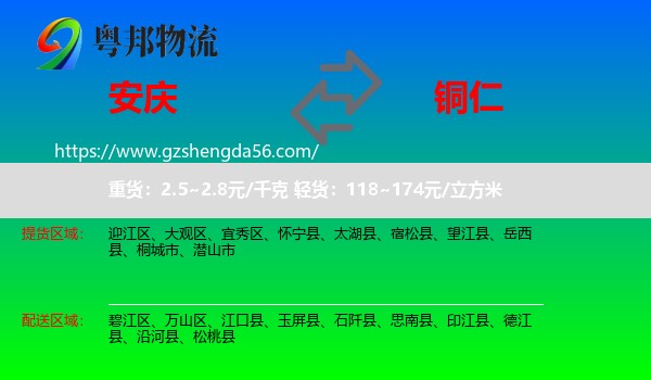 安庆到铜仁物流专线