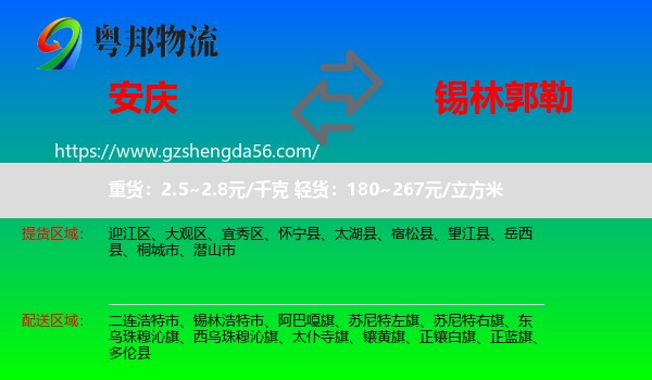 安庆到锡林郭勒物流专线