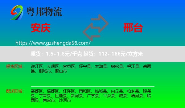安庆到邢台物流专线