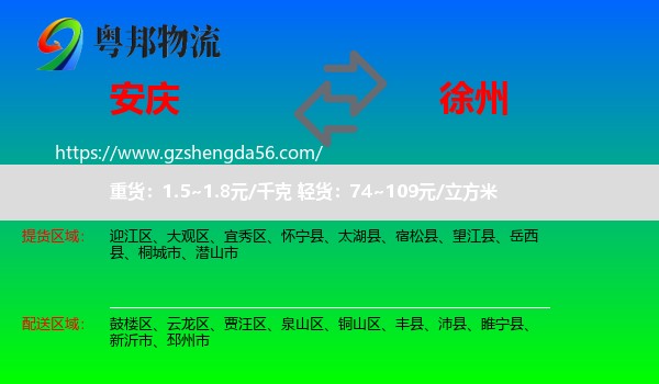 安庆到徐州物流专线