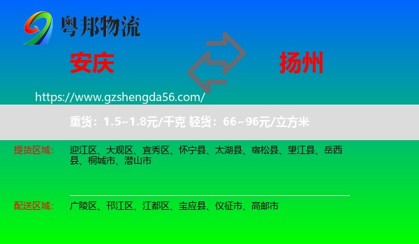安庆到扬州物流专线