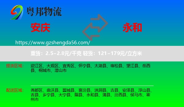 安庆到永和县物流专线