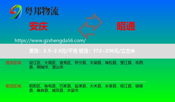 安庆到昭通物流专线