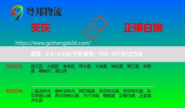 安庆到正镶白旗物流专线