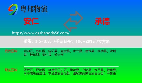 安仁县到承德物流专线