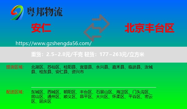 安仁县到丰台区物流专线