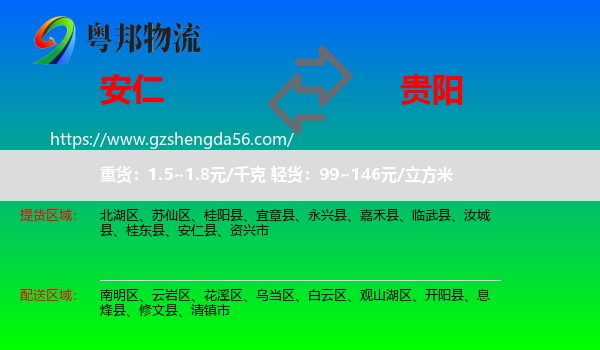 安仁县到贵阳专线