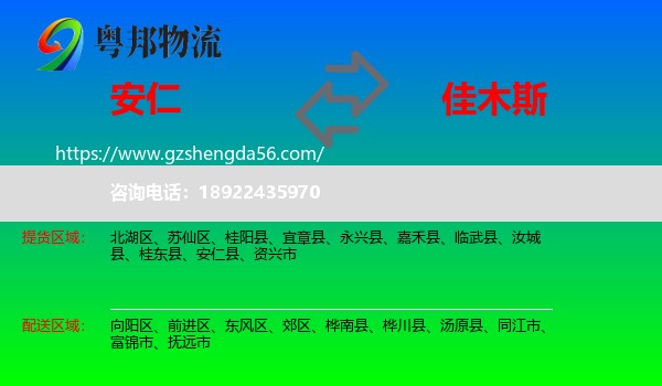 安仁县到佳木斯物流专线