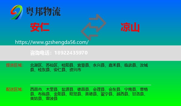 安仁县到凉山物流专线