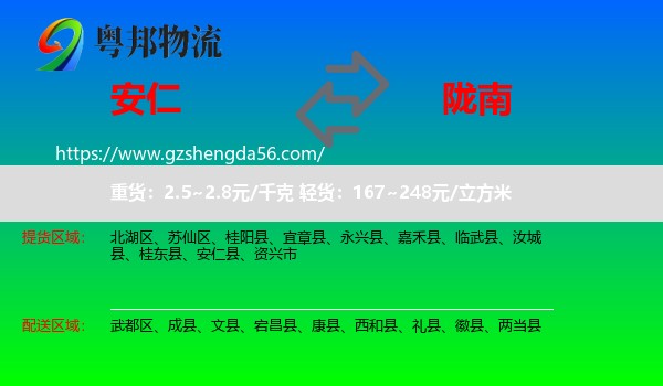 安仁县到陇南物流专线