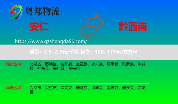安仁县到黔西南物流专线