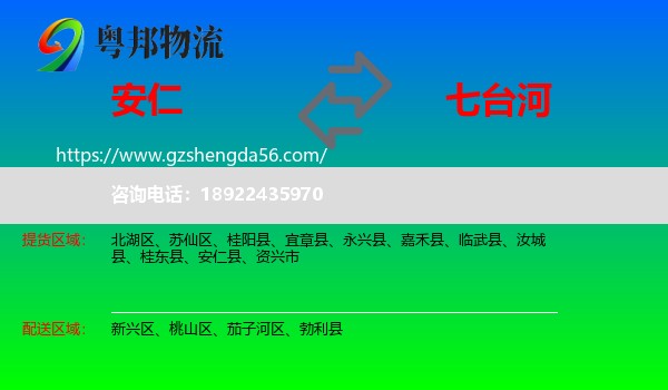 安仁县到七台河物流专线