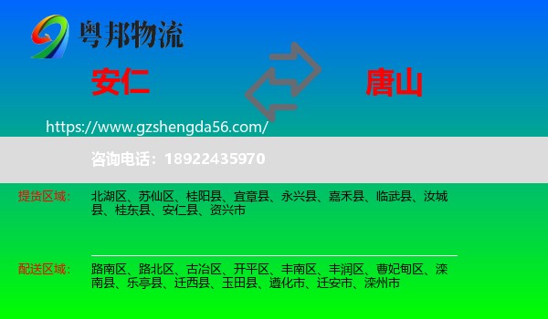 安仁县到唐山物流专线