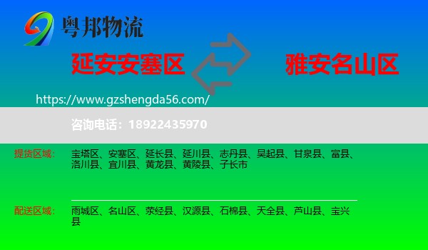安塞区到名山区物流专线