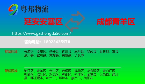 安塞区到青羊区物流专线