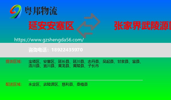 安塞区到武陵源区物流专线