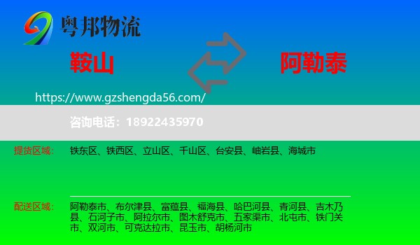 鞍山到阿勒泰物流