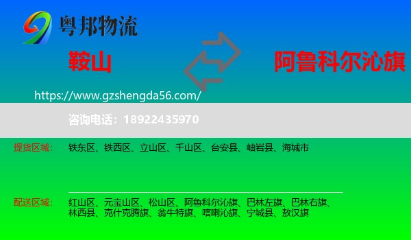 鞍山到阿鲁科尔沁旗物流专线