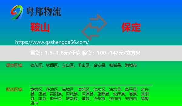 鞍山到保定物流