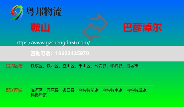 鞍山到巴彦淖尔物流