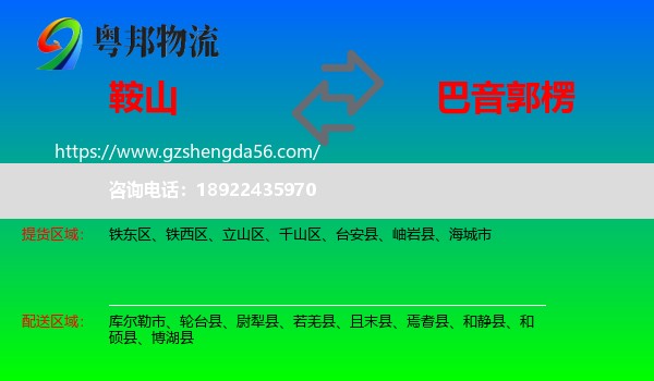 鞍山到巴音郭楞物流