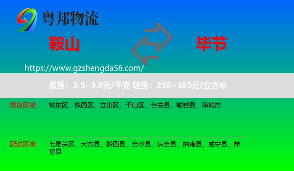 鞍山到毕节物流