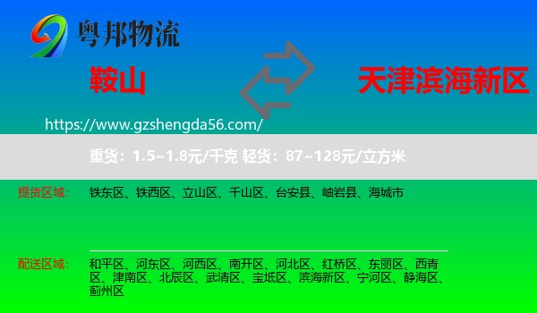 鞍山到滨海新区物流