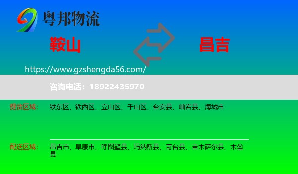 鞍山到昌吉物流
