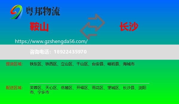 鞍山到长沙专线