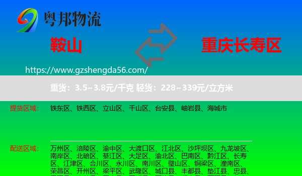 鞍山到长寿区物流