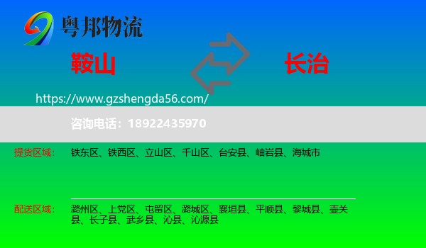 鞍山到长治物流