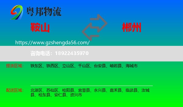 鞍山到郴州物流