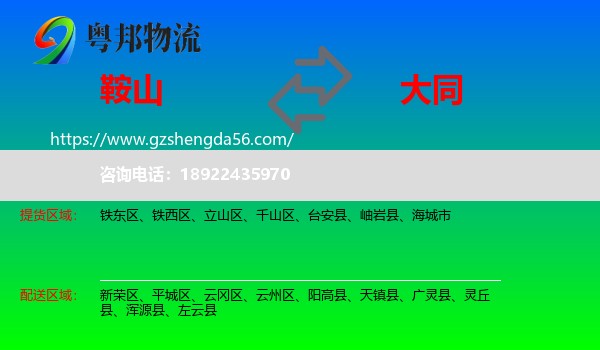 鞍山到大同物流
