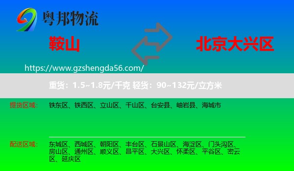 鞍山到大兴区物流