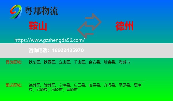 鞍山到德州物流