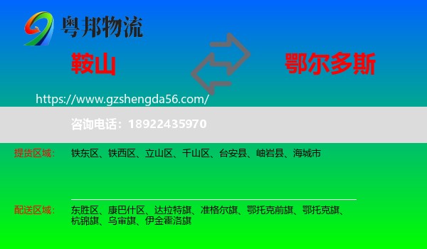 鞍山到鄂尔多斯物流