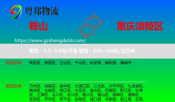 鞍山到涪陵区物流