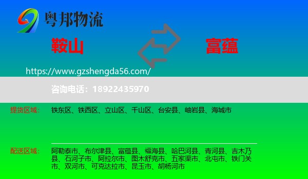 鞍山到富蕴县物流专线